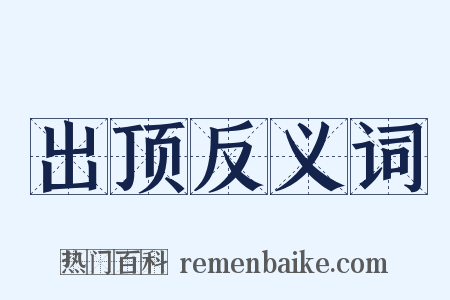 出顶反义词是什么意思的图片